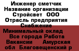 Инженер-сметчик › Название организации ­ Стройсвет, ООО › Отрасль предприятия ­ Снабжение › Минимальный оклад ­ 1 - Все города Работа » Вакансии   . Амурская обл.,Благовещенский р-н